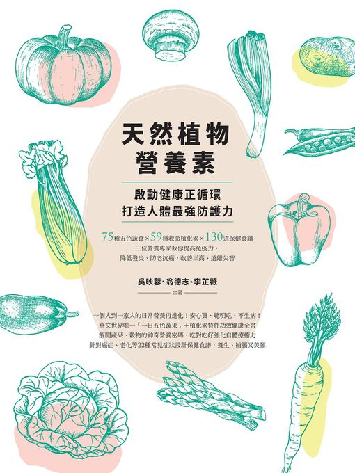 Title details for 天然植物營養素，啟動健康正循環，打造人體最強防護力 by 吳映蓉、翁德志、李芷薇 - Available